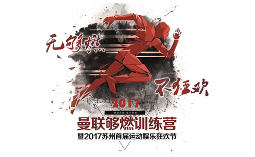 2017蘇州首屆運(yùn)動(dòng)娛樂狂歡節(jié)