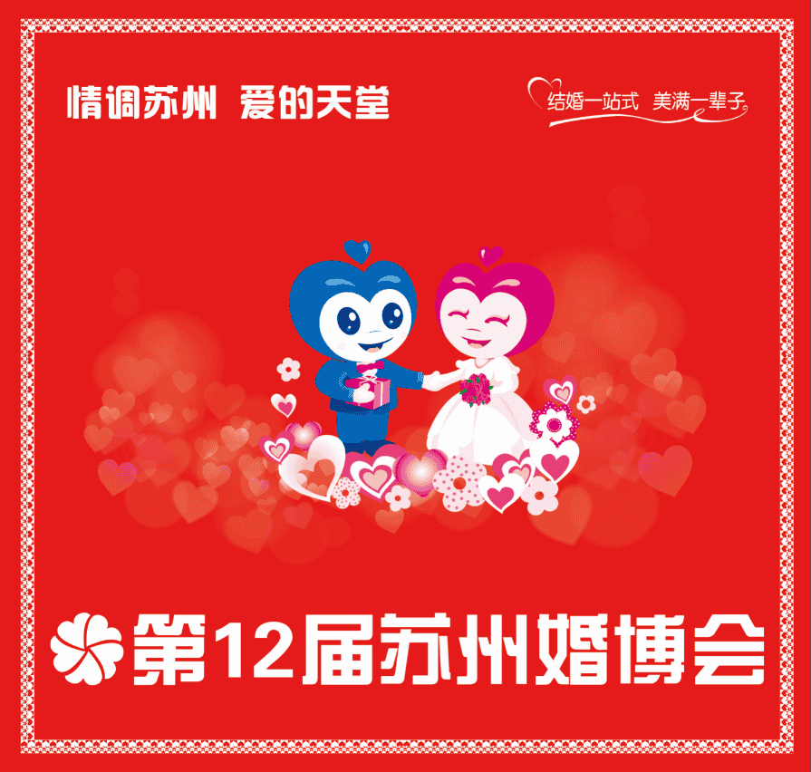 第12屆蘇州婚博會